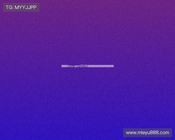 乐鱼体育leyu sport2026世界杯赛程安排与各场比赛时间详细介绍