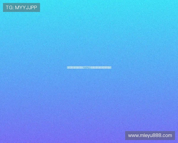 乐鱼体育体育：全面解析2026世界杯赛事最新动态与精彩瞬间